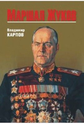 Маршал Жуков