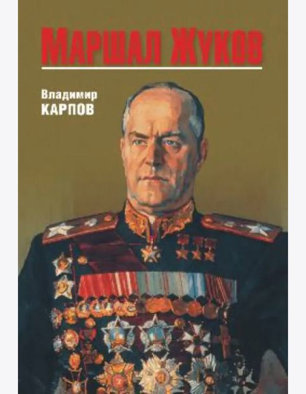 Маршал Жуков