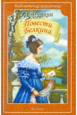 Повести покойного Ивана Петровича Белкина