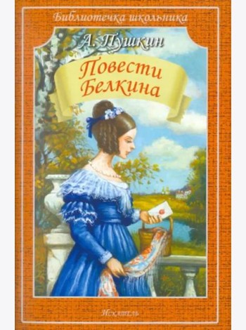 Повести покойного Ивана Петровича Белкина
