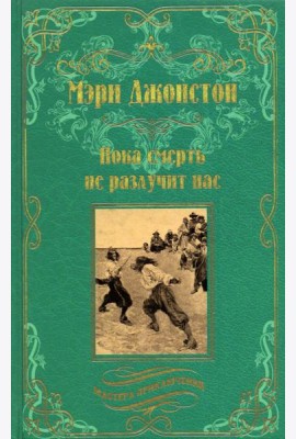 Пока смерть не разлучит нас