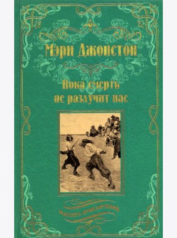 Пока смерть не разлучит нас