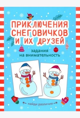 Приключения снеговичков и их друзей. Задания на внимательность