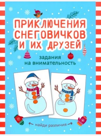 Приключения снеговичков и их друзей. Задания на внимательность