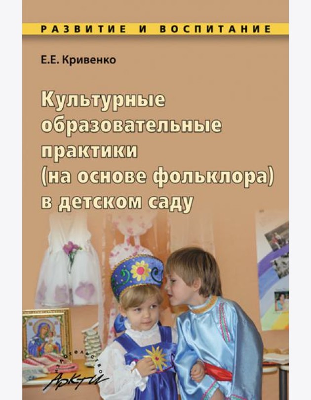 Культурные образовательные практики (на основе фольклора) в детском саду. Методическое пособие