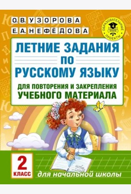 Русский язык. 2 класс. Летние задания для повторение и закрепление учебного материала