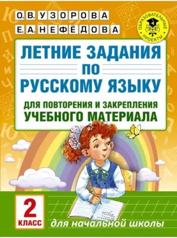 Русский язык. 2 класс. Летние задания для повторение и закрепление учебного материала
