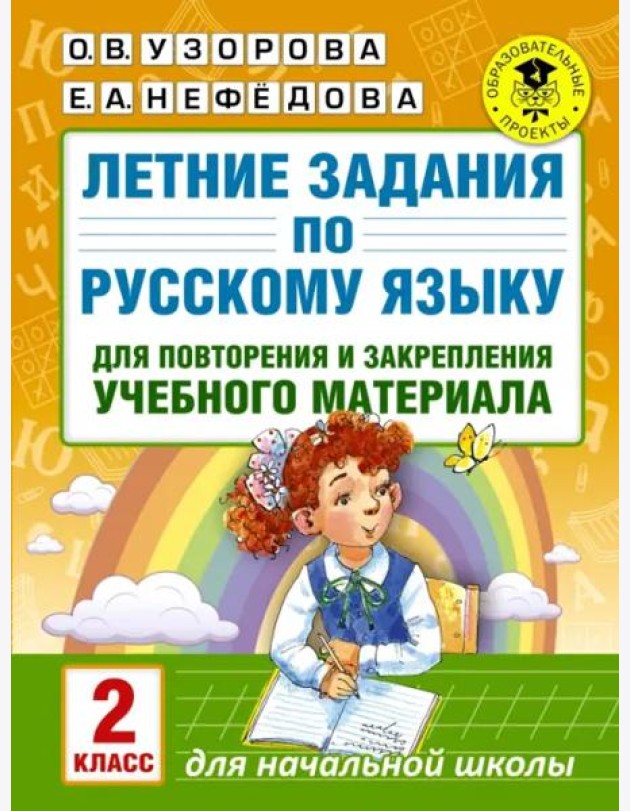 Русский язык. 2 класс. Летние задания для повторение и закрепление учебного материала