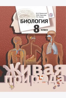 Биология. 8 класс. Учебник