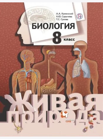 Биология. 8 класс. Учебник