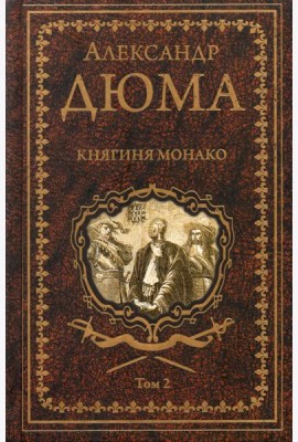 Княгиня Монако Т.2