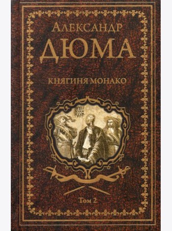 Княгиня Монако Т.2