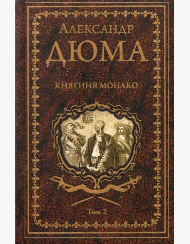 Княгиня Монако Т.2
