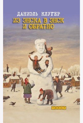 Из Энска в Энск и обратно