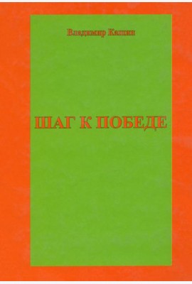 Шаг к победе