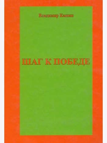 Шаг к победе