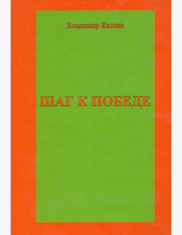 Шаг к победе