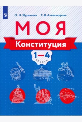 Журавлева. Моя конституция. Учебное пособие. 1-4 классы.