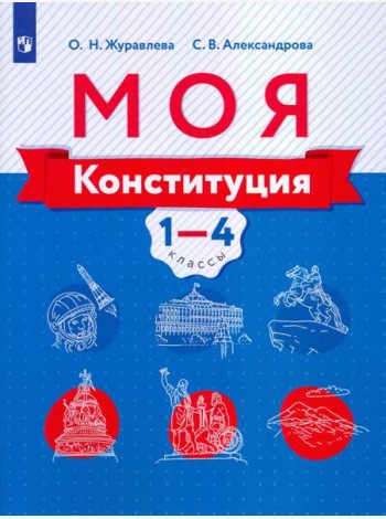 Журавлева. Моя конституция. Учебное пособие. 1-4 классы.