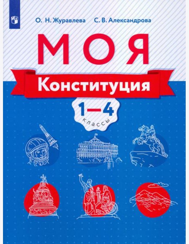 Журавлева. Моя конституция. Учебное пособие. 1-4 классы.