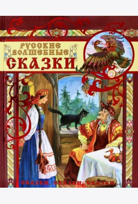 Русские волшебные сказки