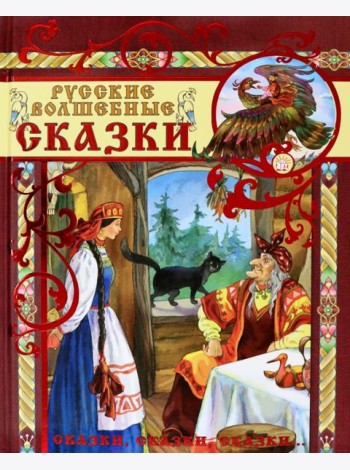 Русские волшебные сказки
