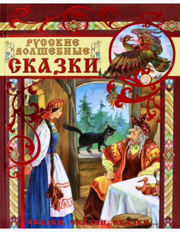 Русские волшебные сказки
