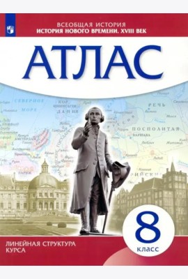 История нового времени. XVIII в. 8 класс. Атлас (Линейная структура курса)