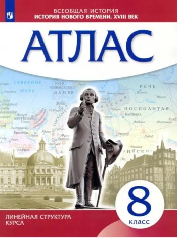 История нового времени. XVIII в. 8 класс. Атлас (Линейная структура курса)
