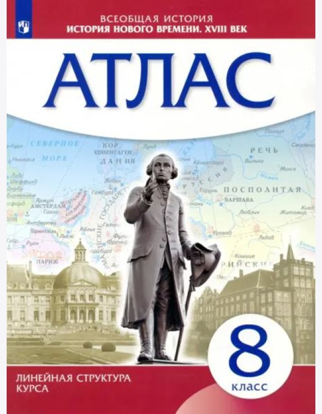 История нового времени. XVIII в. 8 класс. Атлас (Линейная структура курса)