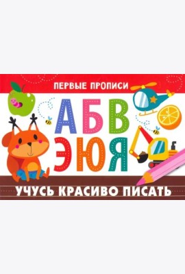 ПЕРВЫЕ ПРОПИСИ. Учусь красиво писать