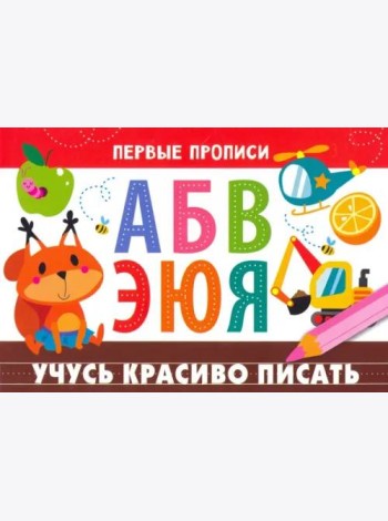 ПЕРВЫЕ ПРОПИСИ. Учусь красиво писать
