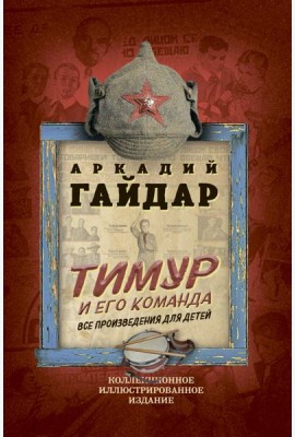 Тимур и его команда. Все произведения для детей
