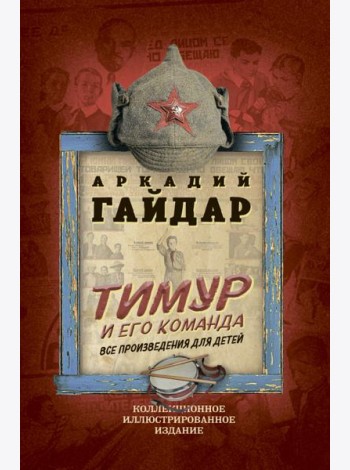 Тимур и его команда. Все произведения для детей