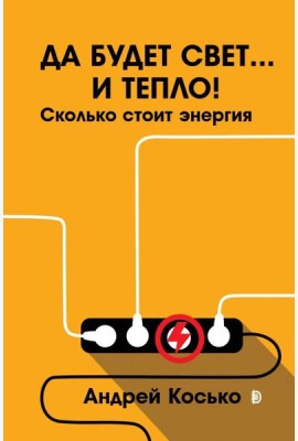 Да будет свет... и тепло! Сколько стоит энергия