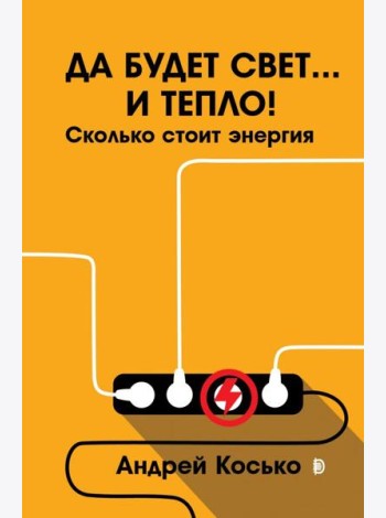 Да будет свет... и тепло! Сколько стоит энергия