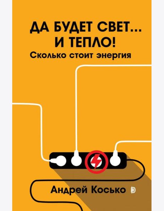 Да будет свет... и тепло! Сколько стоит энергия