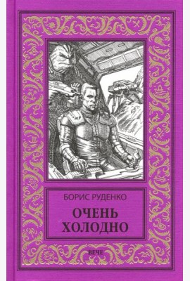 Очень холодно
