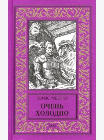 Очень холодно