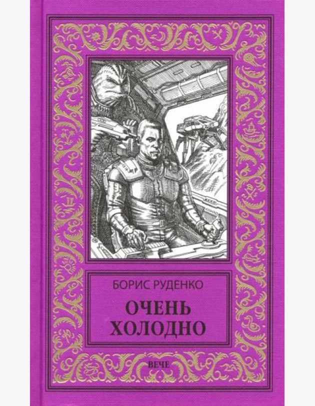Очень холодно