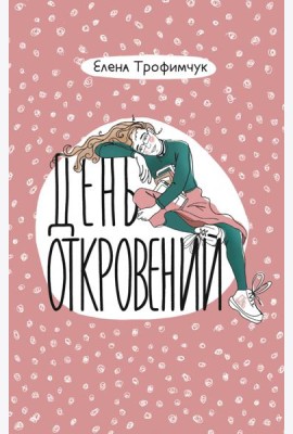 День откровений