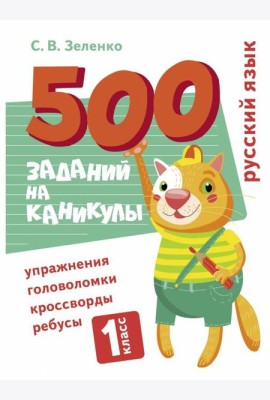500 заданий на каникулы. Русский язык. Упражнения, головоломки, ребусы, кроссворды 1 кл.