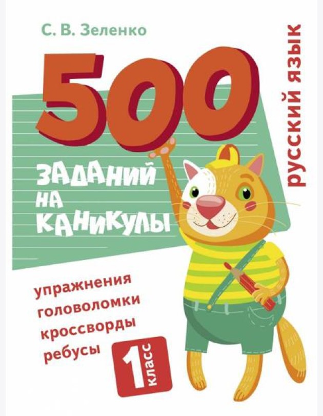 500 заданий на каникулы. Русский язык. Упражнения, головоломки, ребусы, кроссворды 1 кл.