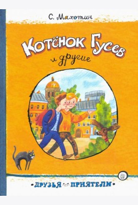 Котёнок Гусев и другие