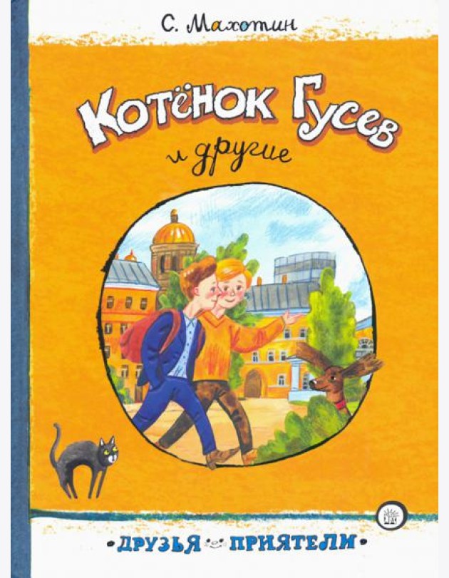 Котёнок Гусев и другие