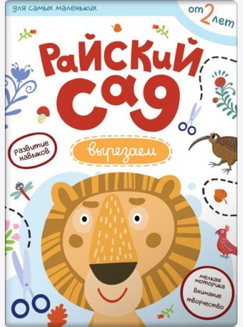 Первые навыки. Райский сад. Вырезаем