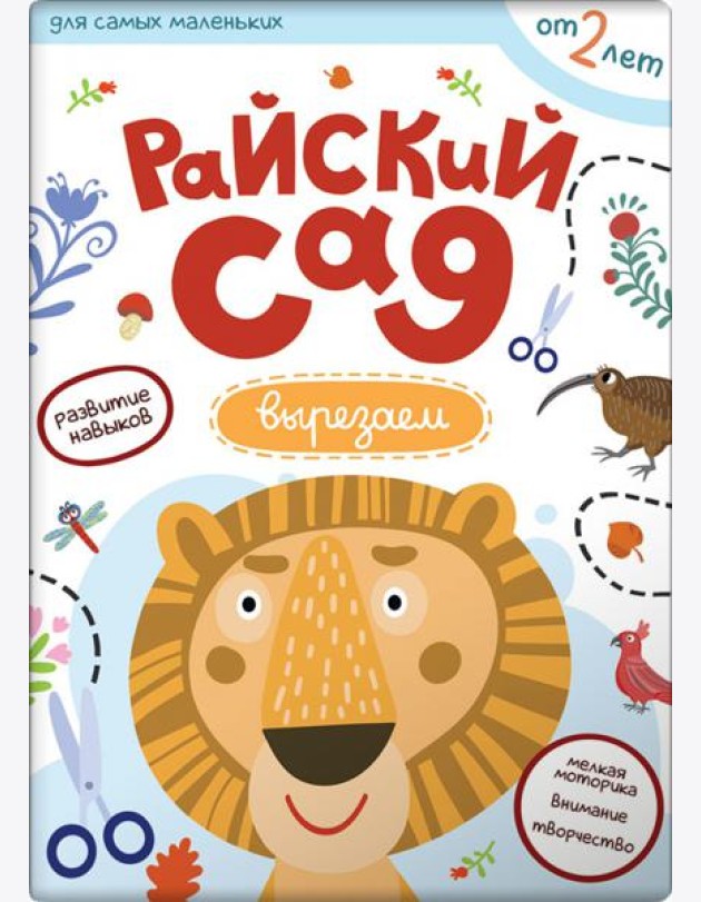 Первые навыки. Райский сад. Вырезаем