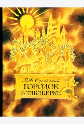 Городок в табакерке