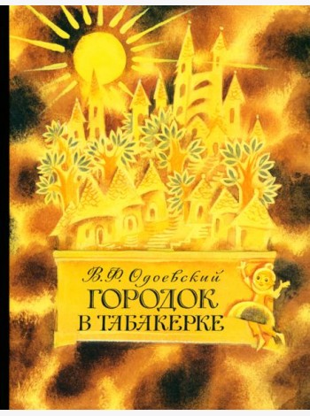 Городок в табакерке