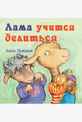 Лама учится делиться